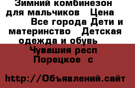 Зимний комбинезон  для мальчиков › Цена ­ 2 500 - Все города Дети и материнство » Детская одежда и обувь   . Чувашия респ.,Порецкое. с.